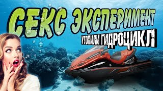 Секс эксперимент: авария - утопили гидроцикл. Клитор: делаем чертёж. Презерватив с усиками.