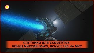 СПУТНИКИ ДЛЯ САМОЛЁТОВ, КОНЕЦ МИССИИ DAWN, ИСКУССТВО НА МКС