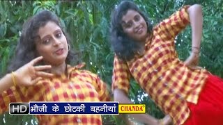 Bhoji Ke Chotki Bahiniya || भौजी के छोटकी बहिनियां || Bhojpuri Hot Songs