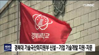 경북대 기술국산화지원부 신설…기업 기술개발 지원· / 안동MBC