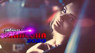 Шансон 2020 - Красивые песни в машину - Зажигательные песни 2020 - Все Хиты!! Послушайте!!!