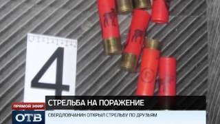 Экскаваторщик из Североуральска расстрелял друзей на пикнике