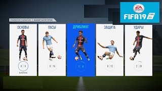 FIFA 19 РАЗВИТИЕ НАВЫКОВ ★ ТРЕНИРОВКА ФИФА 2019 ★ ОСНОВЫ ИГРЫ ★ ИГРА ДВА НА ДВА В ОДНИ ВОРОТА