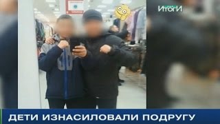 Девятилетнюю школьницу изнасиловали её же друзья
