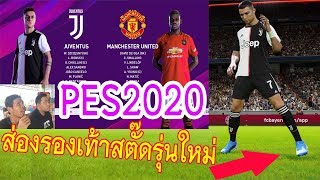 ลองเทสPES2020ครั้งแรก แล้วส่องโรนัลโด้,เมสซี่ใส่สตั๊ดรุ่นใหม่แบบไหนในเกมส์| sidekickzer