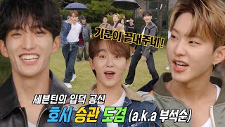 ‘천상계 텐션’ 호시×승관×도겸, 천국을 맛 보여줄 게스트 등장