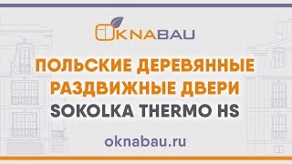 Польские деревянные раздвижные двери Sokolka Thermo HS