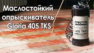 Маслостойкий опрыскиватель Gloria 405 TKS