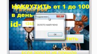 ЧИТ НА АВАТАРИЮ НА ЗОЛОТО 2017 12.03!!!БЕЗ ВИРУСОВ!!! РАБОТАЕТ 100%