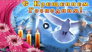 Крещение Господне Праздник Красивые поздравления с крещением Музыкальная Видео открытка