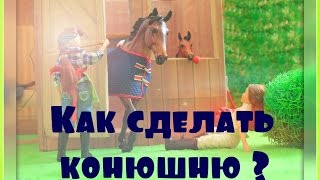 Как сделать конюшню/денник для лошади ?