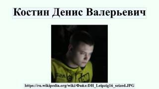Костин Денис Валерьевич