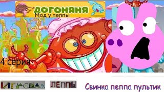 Игровой пеппа 4 серия Играем в Догоняня мод у пеппы