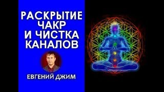Эти Чакры сделают Вас Богаче. Медитация на раскрытие Чакр и чистка каналов. Евгений Джим