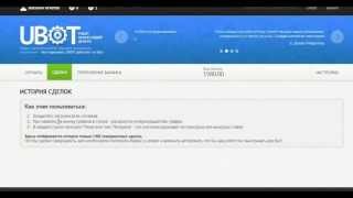 как заработать кучу денег спомощью U bot на бинарных опционах
