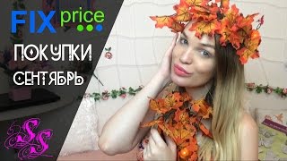 ПОКУПКИ FIX PRICE СЕНТЯБРЬ ОСЕНЬ ♥Silena Sway♥
