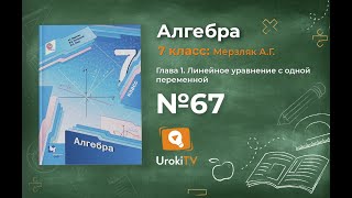 Задание №67 - ГДЗ по алгебре 7 класс (Мерзляк А.Г.)