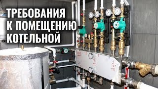 Требования к помещению котельной в частном доме