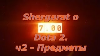 Патч 7.00 Часть 2 - Предметы. Мнение от Shergarata (Dota 2)