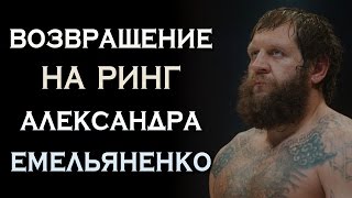АЛЕКСАНДР ЕМЕЛЬЯНЕНКО ВЫШЕЛ ИЗ ТЮРЬМЫ И ВОЗОБНОВЛЯЕТ КАРЬЕРУ