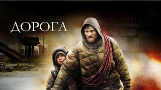Дорога / The Road (2009) / Вигго Мортенсен / Драма, Приключения, Постапокалипсис