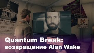 Quantum Break: пасхалка возвращение Alan Wake