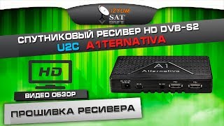 U2C A1ternativa A1 прошивка ресивера с USB
