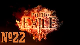 Прохождение Path of Exile Серия 22 "Лабиринт Правителя" (Часть 2)