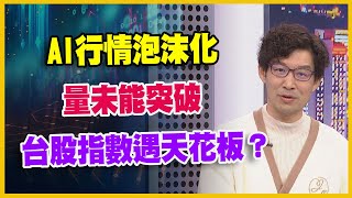 【#財經週日趴 獨家精華版】AI行情泡沫化 量未能突破 台股指數遇天花板？ 2024.03.03 @FTV_Forum​