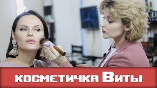 Make-up | ВИТА КЛИГМАН | Возрастной макияж и секреты косметички!