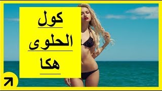 أسرع طريقة للممارسة الجنس مع الفتاة (أسرار لكل رجل )