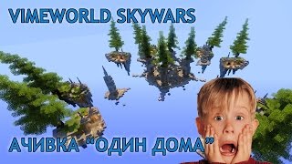 VimeWorld SkyWars - как легко выполнить достижение "Один дома"