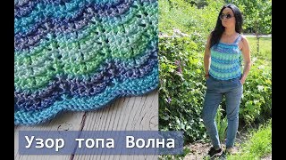 Узор топа Волна