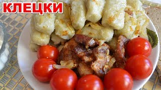 КАРТОФЕЛЬНЫЕ КЛЕЦКИ по-белорусски вкусное и сытное блюдо. Как приготовить картофельные клецки?