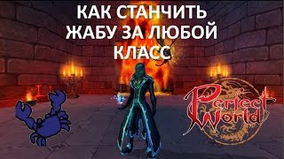 Как станчить Жабу за любой класс в Perfect World [Moon PW]