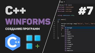 Уроки C++ WinForms / #7 – Доработка всех функций