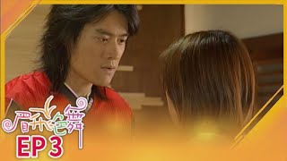 眉飛色舞 EP3