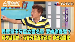 2023.10.30【台灣向前行 Part4】民眾黨不分區立委名單要納徐春鶯？柯文哲護航：有身分證沒參政權 非法治國家！