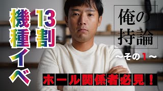 【スロット】「13割」「機種イベ」は絶対○○!!【俺の持論～その1～】