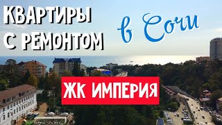 ? 2-3 КОМНАТНЫЕ КВАРТИРЫ С РЕМОНТОМ В ЖК ИМПЕРИЯ СОЧИ : КВАРТИРА С РЕМОНТОМ В СОЧИ