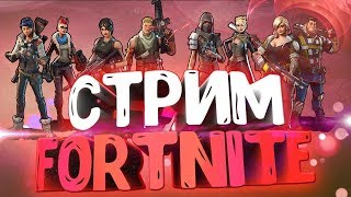 ? Стрим Фортнайт ► Смотрим Обнову?! ► Играем С Ребятами ?✅