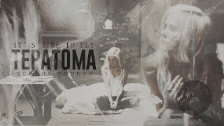 ROOMBOOK || Ксения Рецкер. Тератома || IT'S TIME TO FLY