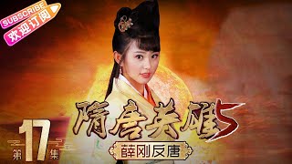 《隋唐英雄5》之薛刚反唐 第17集｜惠英红 赵文瑄 余少群 孙耀琦 单薇 张晓晨 黄海冰 蒋林静 Heroes of Sui and Tang Dynasties S5 EP17【捷成华视偶像剧场】