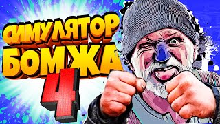 Симулятор БОМЖА 4! Безумное Выживание БОМЖА в России! Bum Simulator от Фани Геймс ТВ