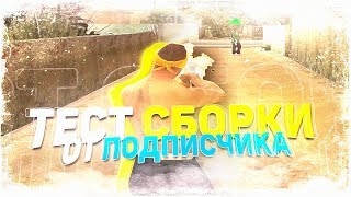 УДОБНАЯ СБОРКА ОТ ПОДПИСЧИКА ДЛЯ КАПТОВ! ТЕСТ НА КАПТАХ - GTA SAMP