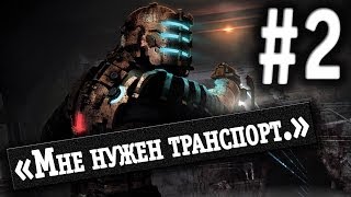✔"Девушки Играют" в Dead Space 2 "Глава 2: Мне нужен транспорт"