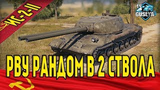 ИC-2-II - Рву рандом в 2 ствола (Стрим танки)