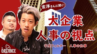 【宏洋さん】学歴フィルターは存在する！大企業の人事について宏洋さんに聞いてみた！