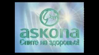 Аскона