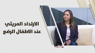 رولا قطامي - الارتداد المريئي عند الاطفال الرضع - امومة وطفولة